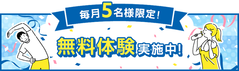 毎月5名様限定 無料体験