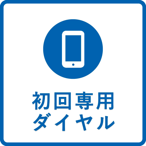 初回予約
