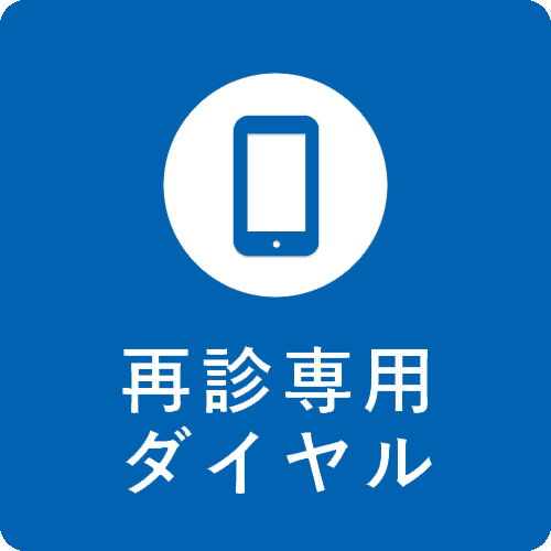 再診予約